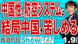 中国性の防空システムは 結局中国を苦しめる / 米軍の作戦で役立たずとばれた中国の防空システム 世界の独裁者は戦々恐々【渡邉哲也Show】20260109-721 Vol.1