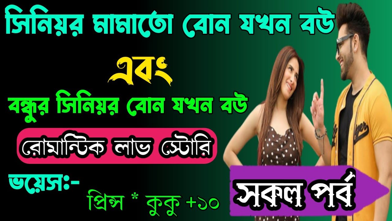 সিনিয়র মামাতো বোন যখন বউ|| সকল পর্ব || Ft :- Prince * kuku +10