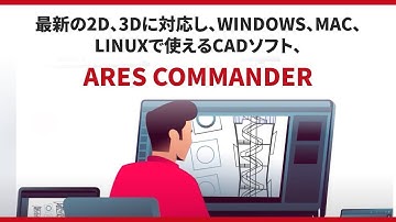 最新の2D、3Dに対応し、Windows、Mac、Linuxで使えるCADソフト | ARES Commander