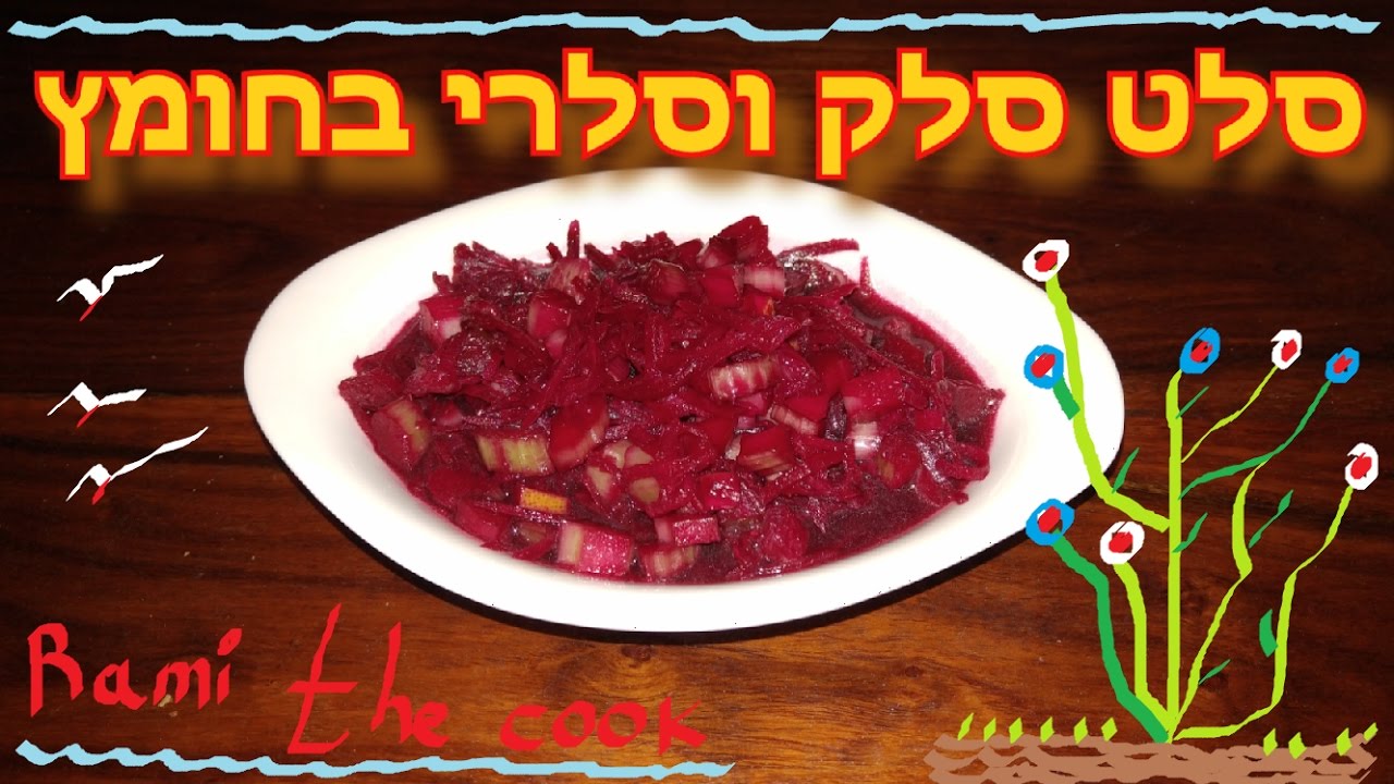 סלט סלק וסלרי בחומץ