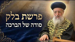 פרשת בלק: סודה של הברכה - מתי הברכות משפיעות? - מרן הראשון לציון הגאון רבי דוד יוסף שליט"א