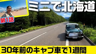 １泊６万円！フェリーで乗り込め苫小牧!!【クルマバカの旅 ミニで北海道】第1話