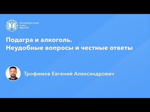 Подагра и алкоголь. Неудобные вопросы и честные ответы