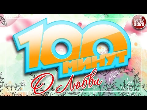 САМЫЕ КРАСИВЫЕ И НЕЖНЫЕ ПЕСНИ О ЛЮБВИ ❀ 100 МИНУТ РОМАНТИЧЕСКИХ ХИТОВ ❀ 100 MINUTES ABOUT LOVE ❀