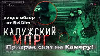 Обзор &quot;Заброшенный Калужский Морг. Призрак Снят на камеру! Видео обзор от BelDim