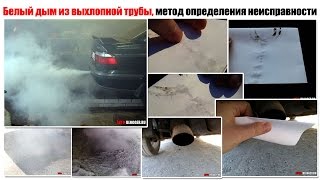 видео Черный, белый дым и едкий запах из выхлопной трубы