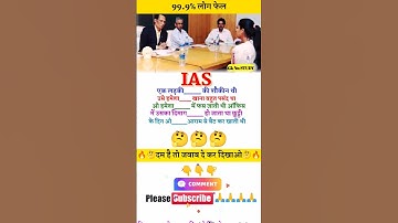 ias interview questions🔥 intresting gk questions shorts ias quiz #ias #ips #upsc #shortsfeed #shorts