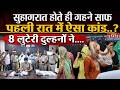 Marriage Fraud Gang Busted: शादी कर के लूटने वाली गैंग का भंडाफोड़! | Looteri Dulhan | Lalitpur News
