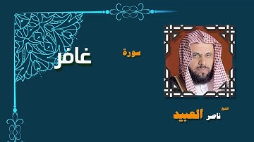 القران الكريم بصوت الشيخ ناصر العبيد | سورة غافر