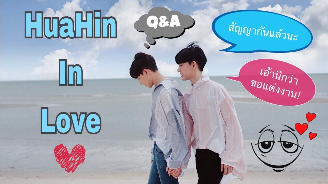 Huahin in love มาสวีทกันที่หัวหิน มีq&aด้วยนะ