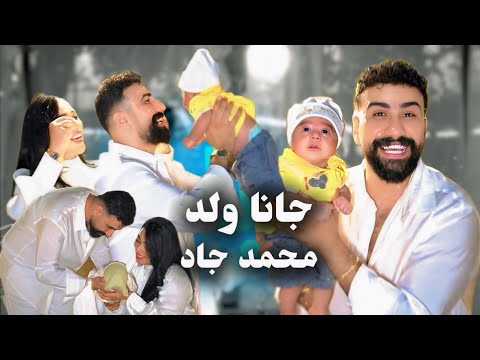 جانا ولد محمد جاد ترند العراق 2025 لو كلي ماما وليدي  ابني شحلاته