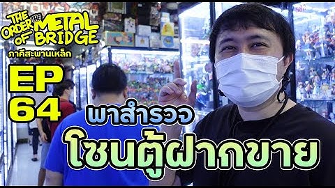 [EP.64] สำรวจโซนตู้ฝากขาย ให้ทายว่าโดนอะไรบ้าง #ภาคีสะพานเหล็ก