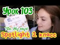 Английский для детей за 5 минут / Spotlight 2 класс стр. 80-81 // 10а. My toys! / workbook стр. 44