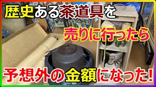 歴史ある茶道具を見てもらったが、驚異の値段が!