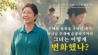 은혜만 누리려 하는 것이 하나님을 믿는 것인가? | 그리스도인의 체험 간증578회