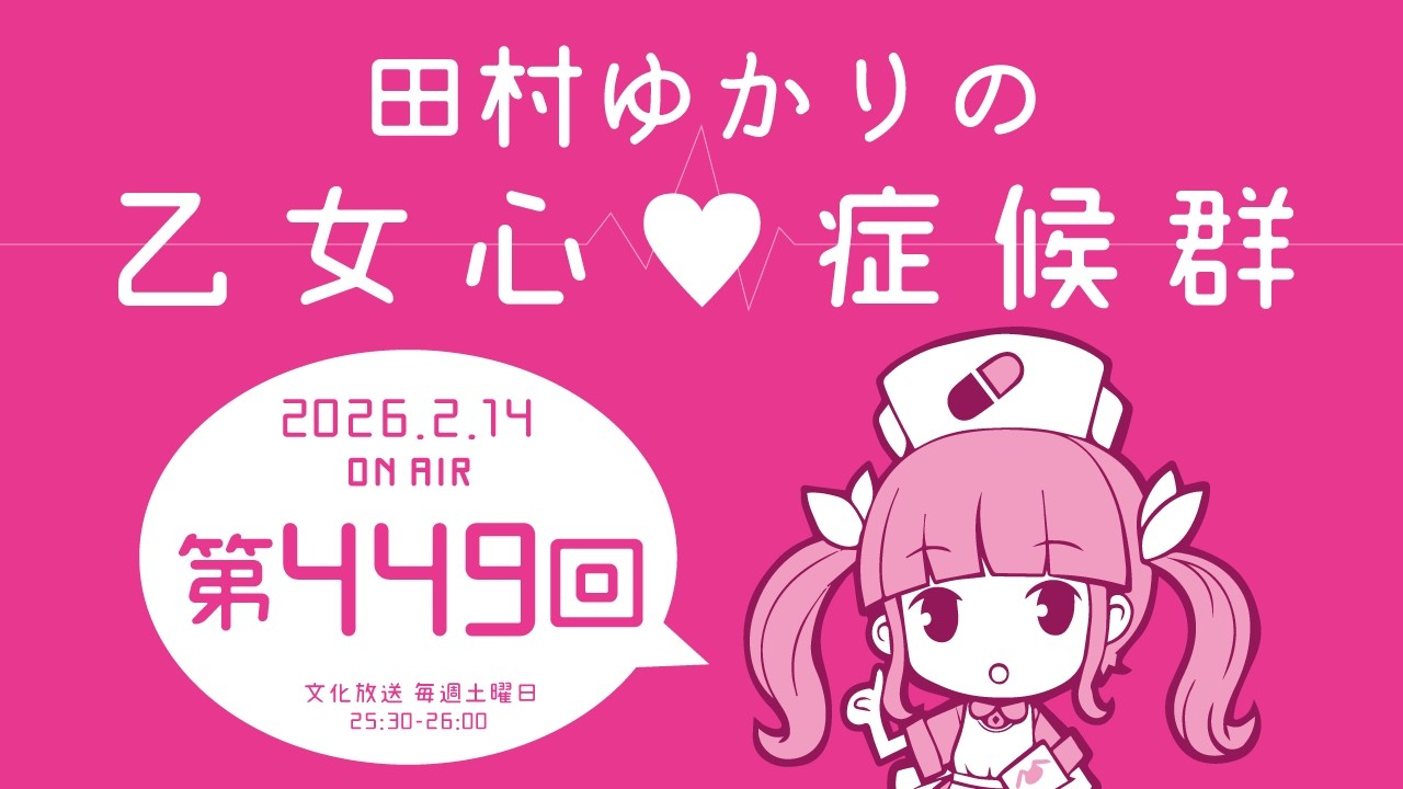 田村ゆかりの乙女心♡症候群 [2026年2月14日OA分アーカイブ]