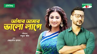 আঁধার আমার ভালো লাগে |  New Telefilm | Shajal Noor | Shoshi | Impress Telefilm | Channel i Classic