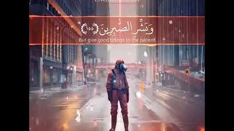استمع إلى المواساة الربانية | وبشر الصابرين | بصوت القارئ طارق محمد