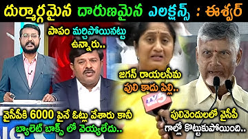 Sakshi Eshwar Reaction On Pulivendula ZPTC By Elections Results Trolls | Chandrababu Speech Troll