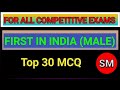 Most important 30 MCQ II First in India (Male)II ADRE 3.0/ SSC/RRB/Banking II