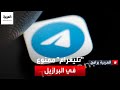 محكمة برازيلية أصدرت حكما بحظر تطبيق تليغرام 