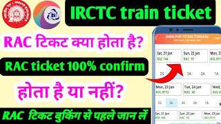 IRCTC RAC ticket 100% confirm होता है या नहीं?RAC ticket kya hota hai?