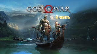 PS4|Играем в God of War 4 | 6 Часть