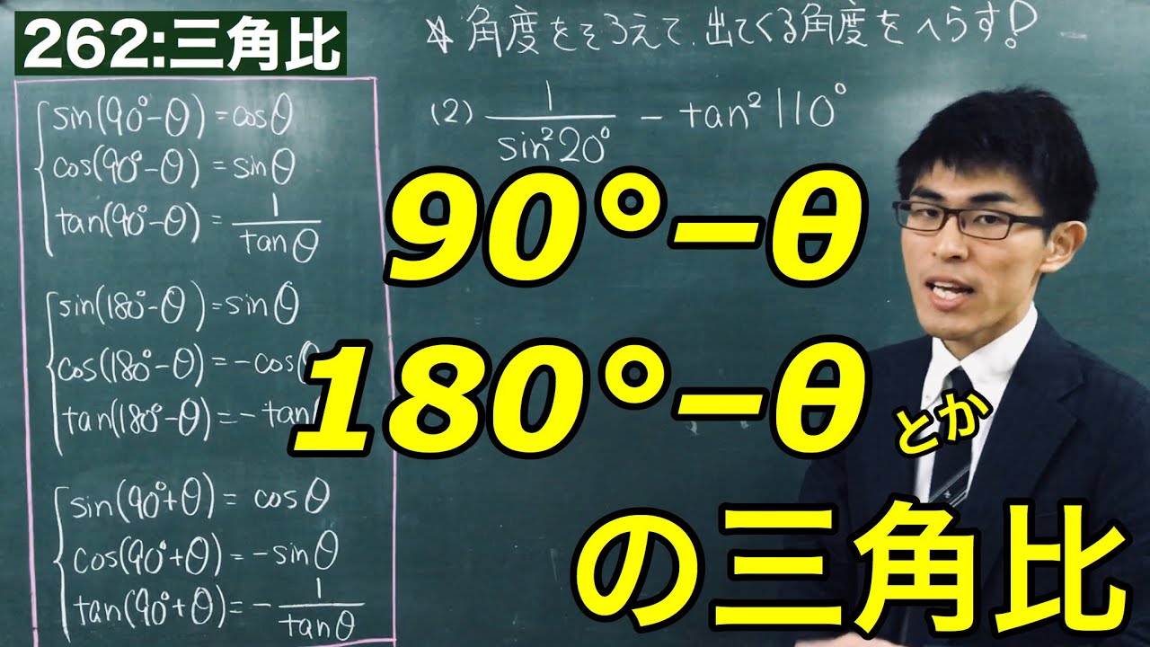 数Ⅰ：266】 (90°-θ),(180°-θ)とか色々 - YouTube