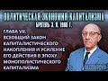 ГЛАВА VII. ЗАКОН КАПИТАЛИСТИЧЕСКОГО НАКОПЛЕНИЯ | Политическая экономия капитализма | Брегель Э.Я.