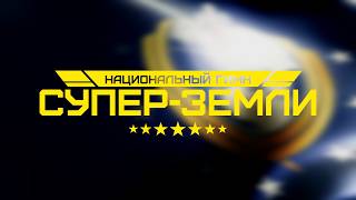 Helldivers 2 | Super Earth National Anthem (RUSSIAN COVER)