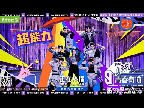 [FULL AUDIO] Youth With You 3 (青春有你3) - Superpower (超能力)