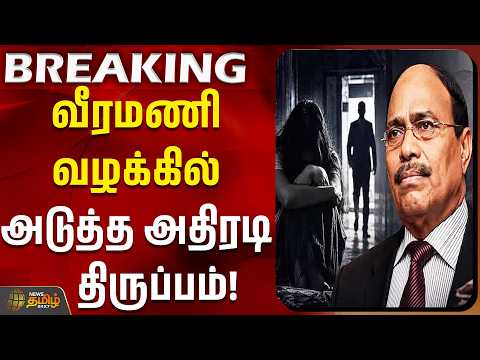 #breaking | Gem Veeramani Case | வீரமணி வழக்கில் புதிய ட்விஸ்ட்! வெளியான பரபரப்பு தகவல்..!!