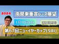 【浦和競馬】2024南関東重賞レース展望🏇～1月10日(水)第67回ニューイヤーカップ(SⅢ)