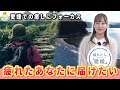 愛媛県観光キャッチコピー「疲れたら、愛媛。」