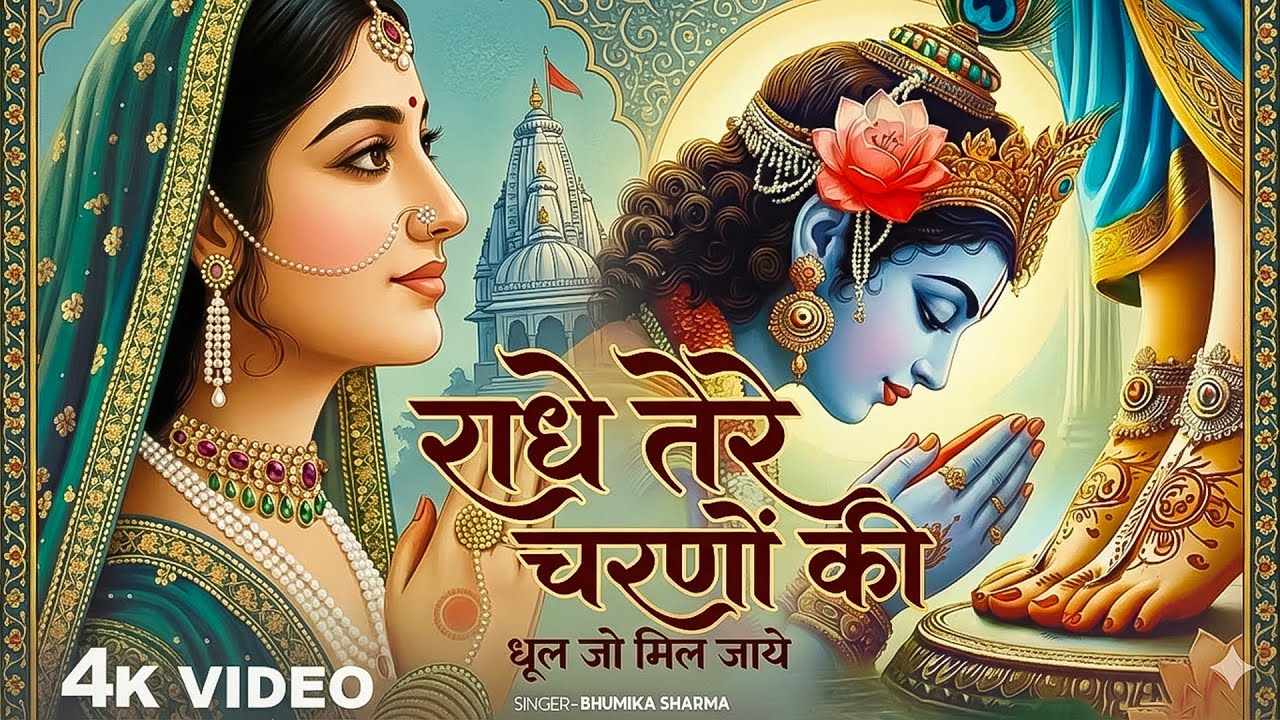 दुनिया का सबसे मीठा भजन | राधे तेरे चरणों की धूल जो मिल जाए | Radhe Tere Charno Ki | Krishan Bhajan