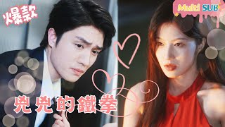 [Multi SUB]梁思偉❤️蘭嵐新劇~她被老公和妹妹聯手害死，重生後她終於找到了那個最愛自己的人，竟是她的頂頭上司？！《兇兇的鐵拳》#女頻#甜寵#總裁#逆襲#復仇#閃婚#重生 【JOWO桃子劇場】