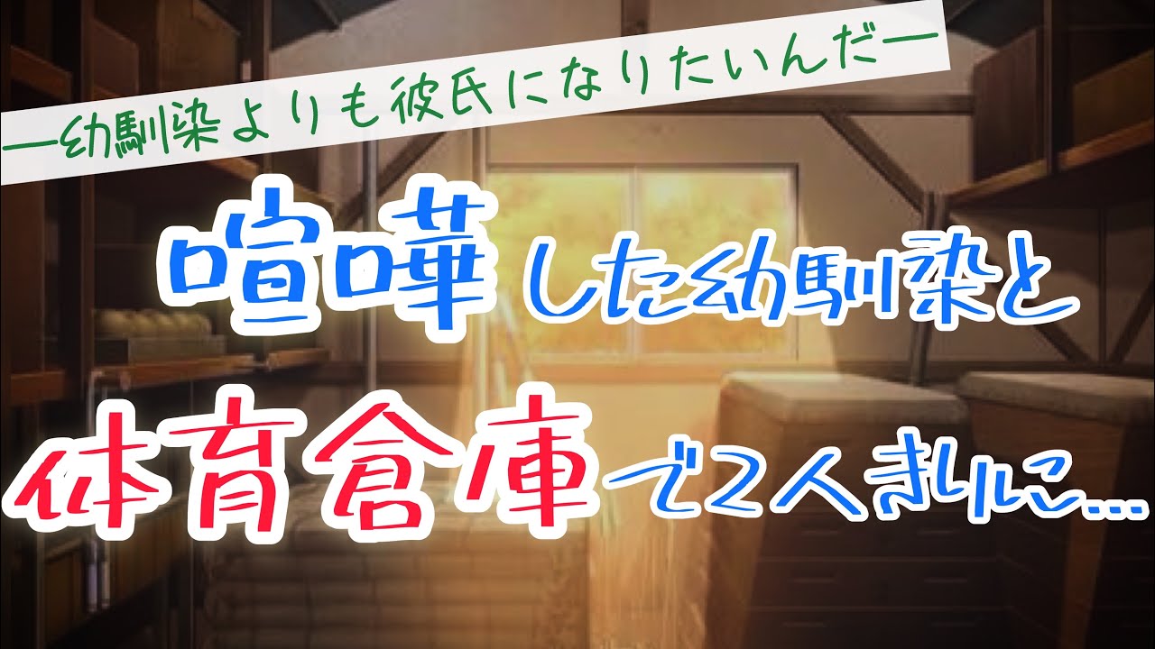 喧嘩したばかりの幼馴染と体育倉庫に閉じ込められて2人きりになったら...【ボイスドラマ】【女性向け】【Japanese Male Voice Drama】