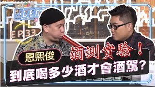 【Joeman Show Ep34】酒測實驗到底喝多少酒才算酒駕ft.恩熙俊 MC Jeng