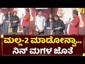 ಮಲ್ಲ 2 ಮಾಡೋನ್ವಾ... ನಿನ್ನ ಮಗಳ ಜೊತೆ... | V Ravichandran about Actress Malashri | Arjun Gowda Movie