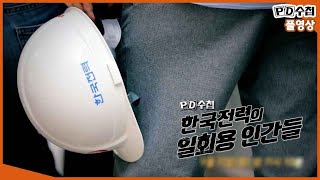 [Full] 한국전력의 일회용 인간들_MBC 2018년 9월 11일 방송