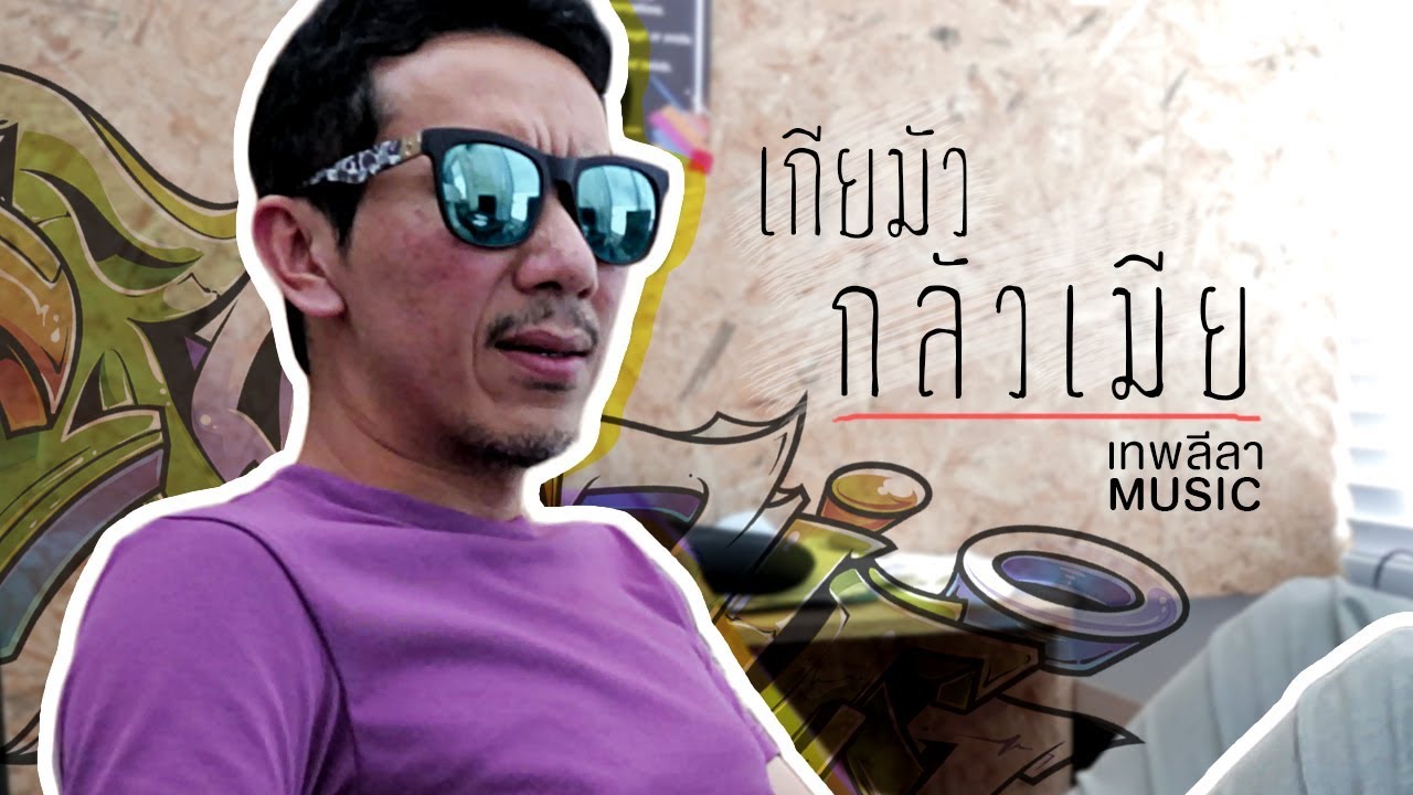 เกียมัว กลัวเมีย แบบTHE RAPPER | เทพลีลา