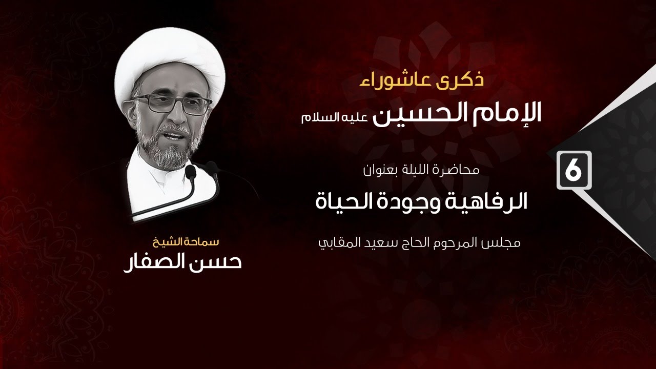 الشيخ الصفار : الرفاهية وجودة الحياة