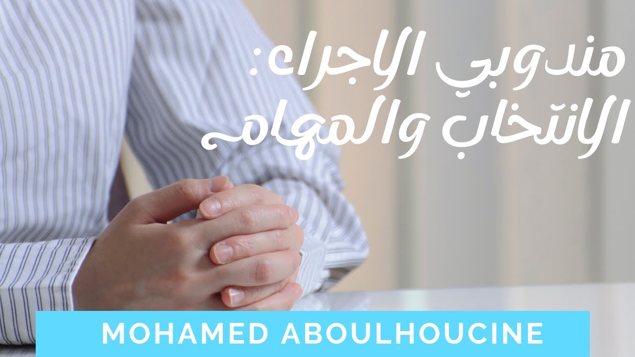 مندوبي الاجراء: الانتخاب والمهام