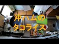 #767【キッチン俯瞰10倍速】昼食作り「オキハムのタコライス」