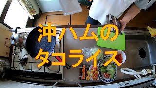 #767【キッチン俯瞰10倍速】昼食作り「オキハムのタコライス」