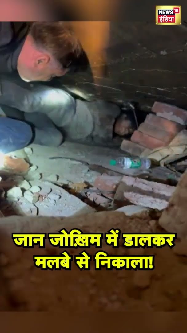 बुराड़ी में बिल्डिंग हादसे का विडियो, पुलिसकर्मी ने जान जोखिम में डालकर मलबे से निकाला! | #Shorts