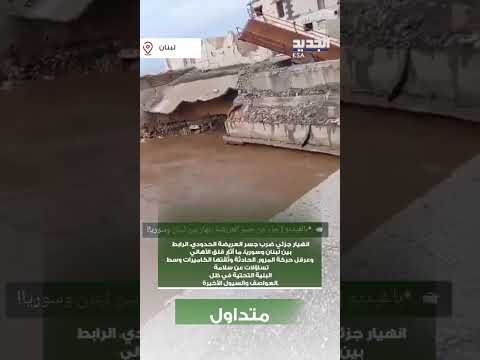 انهيار جزئي ضرب جسر العريضة الحدودي الرابط بين لبنان وسوريا ما أثار قلق الأهالي وعرقل حركة المرور 
