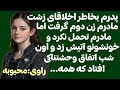 پدرم بخاطر رفتارهای زشت مادرم زن دوم گرفته بود مادرمم تحمل نکرد اونا رو توی خواب 