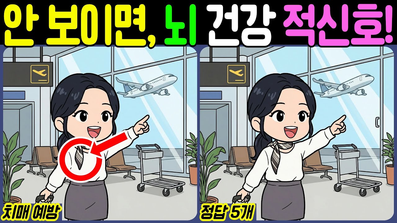 【치매예방/다른그림찾기】안 보이면, 뇌 건강 적신호! - 승무원【뇌건강/두뇌운동/집중력테스트】