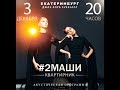 Квартирник Дуэта #2Маши в Екатеринбруге, в клубе EverJazz. 03.12.2017г.